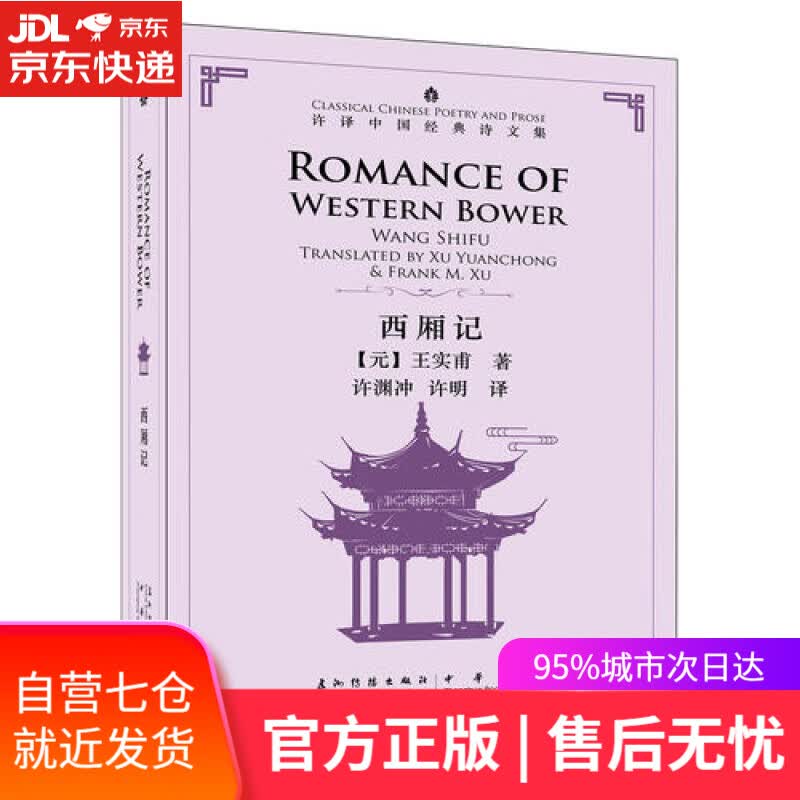 【新华书店】许译中国经典诗文集-西厢记（汉英）（新）