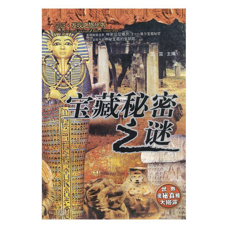宝藏秘密之谜 科普读物 王霖主编 吉林音像出版社 9787560128627
