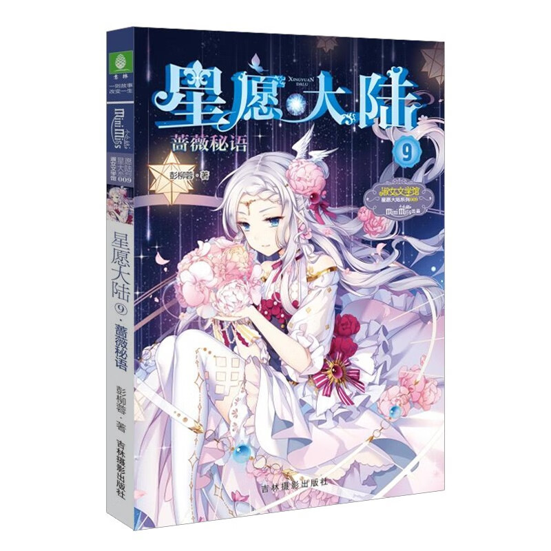 【任意选1本】 星愿大陆系列 意林小小姐小淑女系列小说 星愿大陆 星愿大陆9