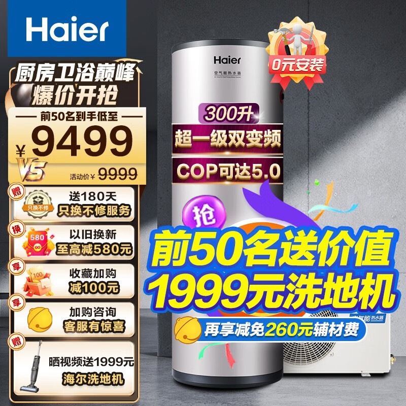 海尔（Haier）空气能热水器300升速热2匹源泵WiFi互联80℃净水安全节能省电商用家用中央热水 300升超1级双变频【0元安装】500%效率