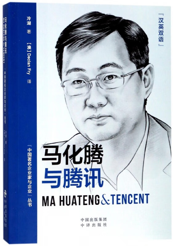 马化腾与腾讯(汉英双语)