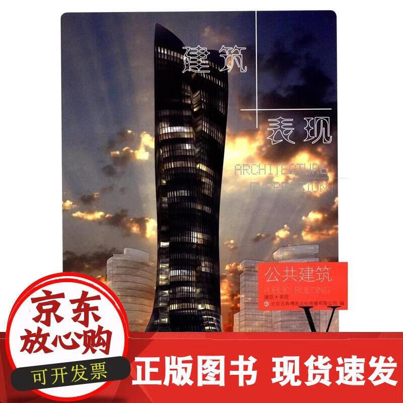 建筑+表现 公共建筑 中国林业出版社 北京吉典博图文化传播 9787503865800