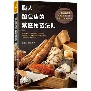 !呂昇達《職人麵包店的繁盛秘密法則》優品