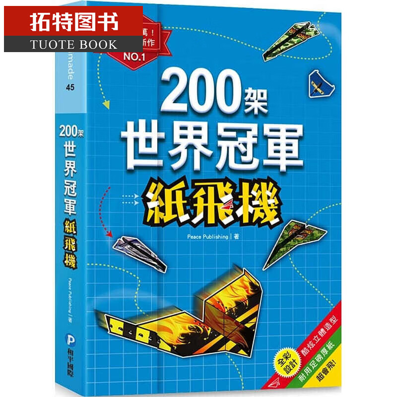 预售 200架世界冠*纸飞机 港台原版 Peace Publishing 和平国际