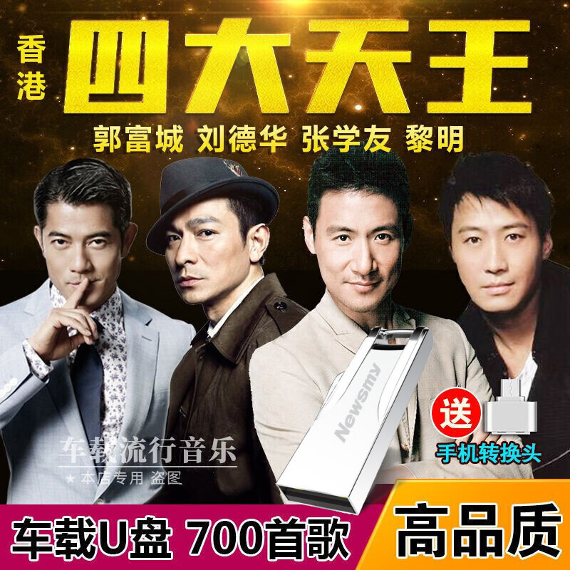 车载音乐u盘香港四大天王合集 张学友刘德华郭富城黎明粤语歌曲