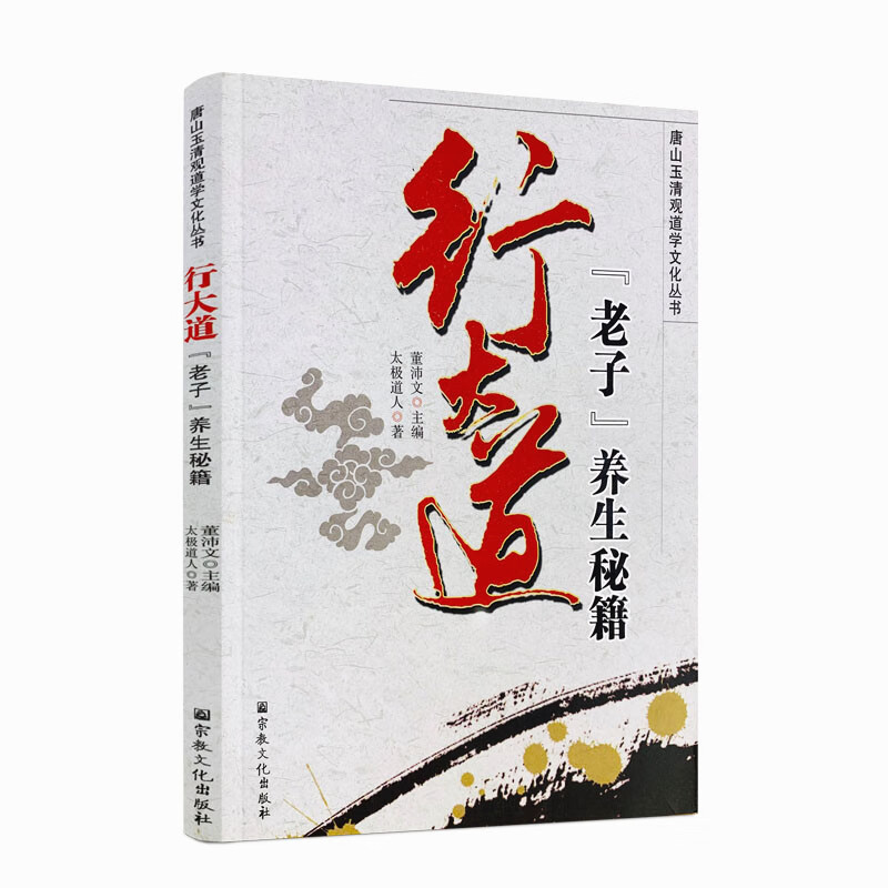 正版包邮 唐山玉清观道学丛书-行大道老子养生秘籍 宗教文化出版社 道教书籍道教经书道家书籍道家经书道