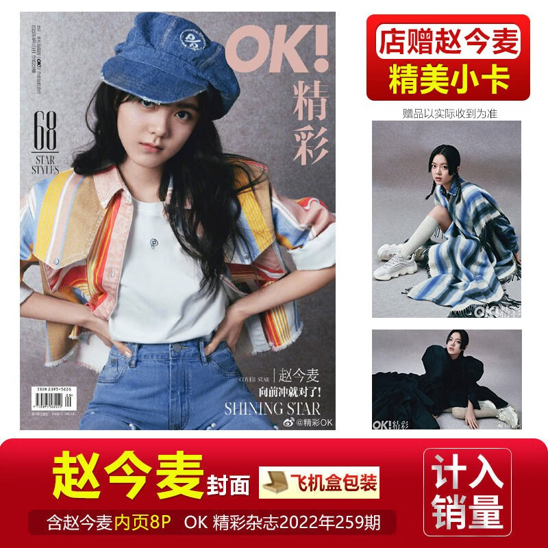 官方正版 赵今麦封面+店赠小卡 SoFigaro精品购物指南杂志2023年2月16日刊 赵今麦封面+内页大片 OK 精彩 259期