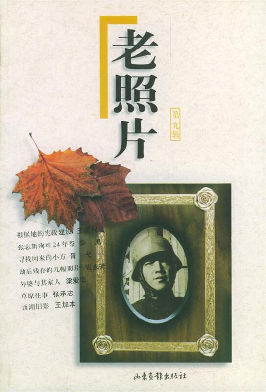 老照片 王建民 著