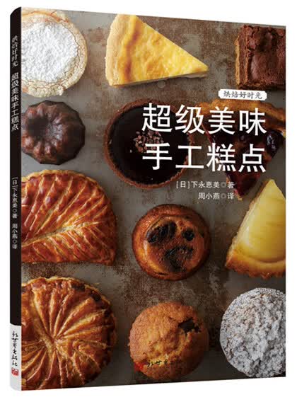 烘焙好时光：超级美味手工糕点