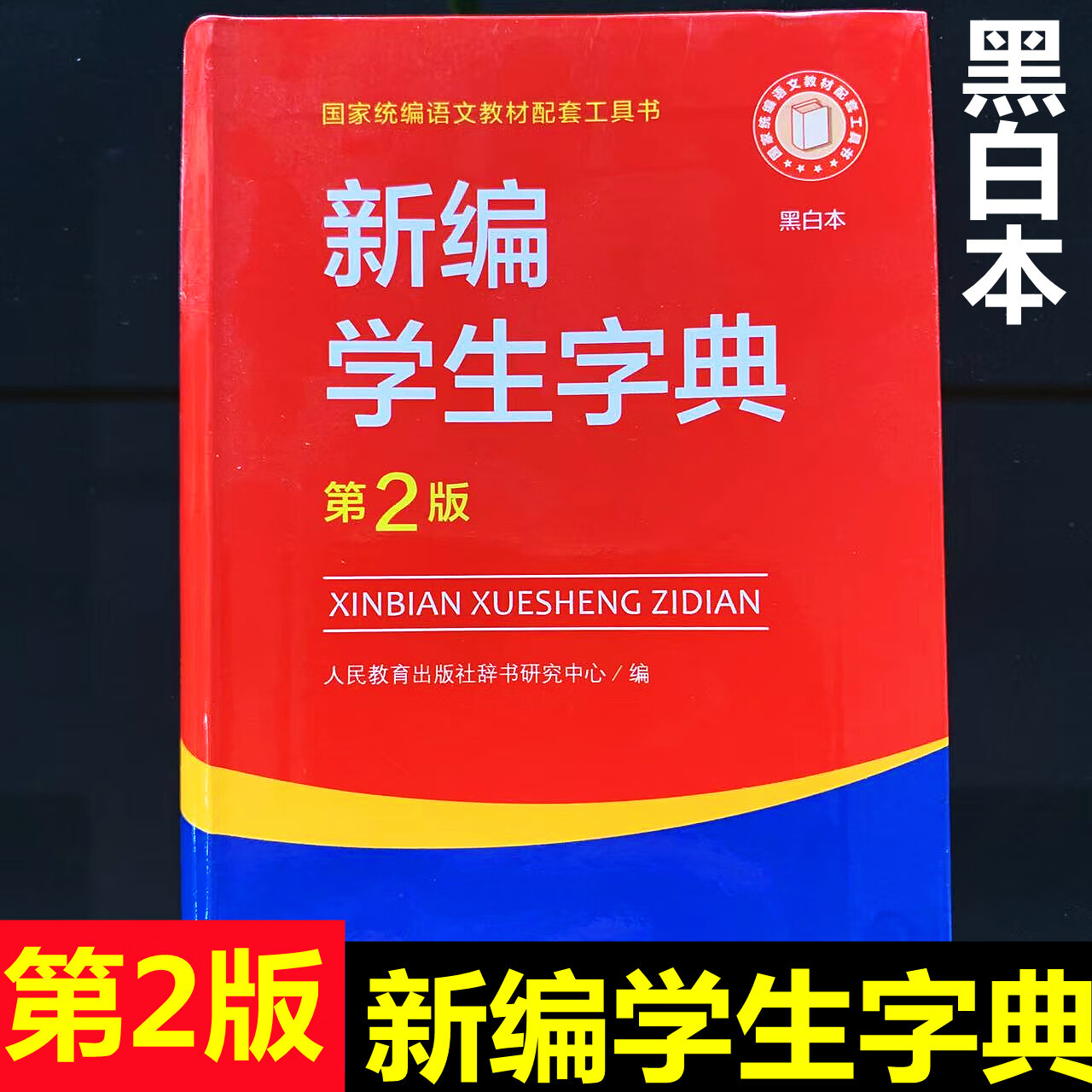 人民教育出版社版本开学季实用工具书小学生专用新华字典11版大字本新