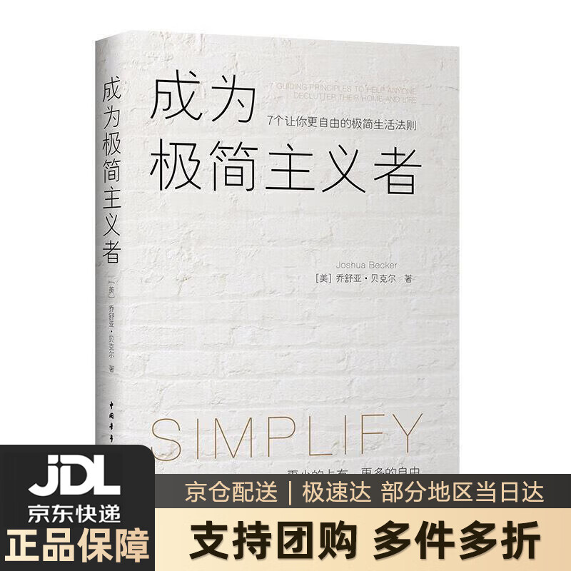 【新华书店 送货上门】成为极简主义者 : 7个让你更自由的极简生活