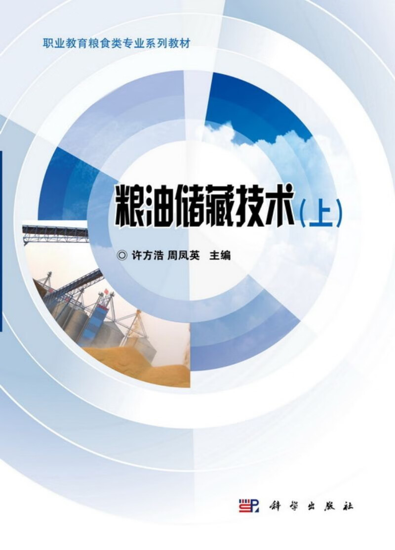 粮油储藏技术（套装上下册）