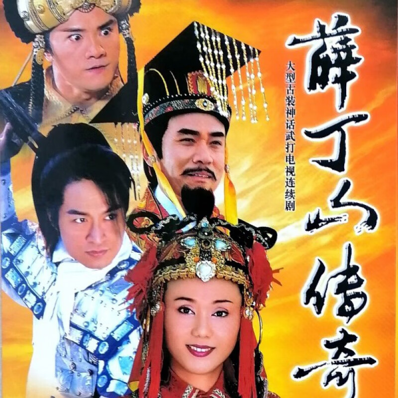 hknl薛丁山传奇:移山倒海樊梨花马景涛陈宝国孙翠凤dvd光盘碟片