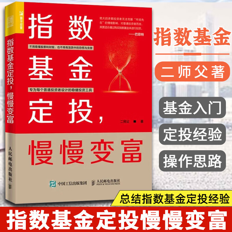 指数基金定投，慢慢变富人民邮电出版社 
