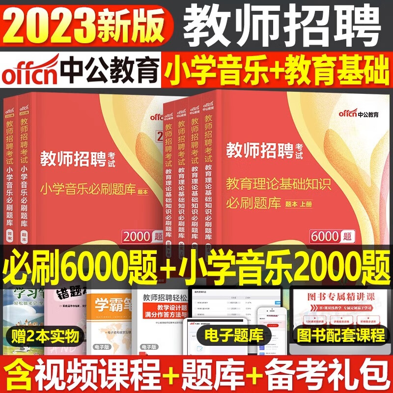 中公2023年教师招聘考试教育理论综合基础知识6000教招刷题历年真题库粉笔小学语文教材编制考编资料特岗教基 6000题+小学音乐必刷2000题