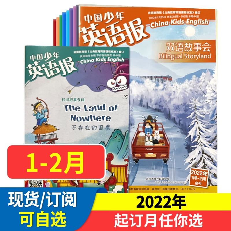 中国少年英语报双语故事会 2022年现货7-12月订阅 小学生英语学习辅导教辅资料 中少出版小学英语报杂志双语学习 2022年1-2月(合刊)现货