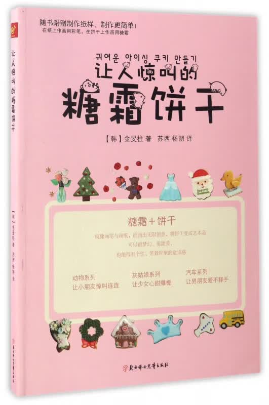 让人惊叫的糖霜饼干