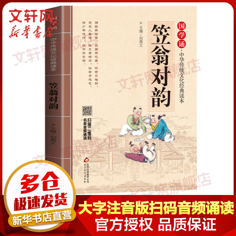笠翁对韵 大字注音版 扫码名家音频诵读 国学诵·中华传统文化经典读本 小学生一二年级课外阅读书籍 儿童读物