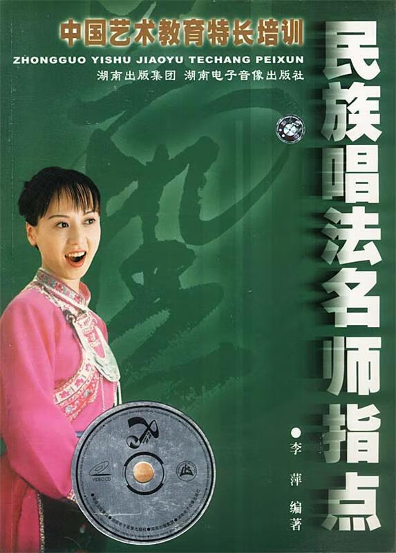 民族唱法名师指点9787884790531湖南电子音像出版社