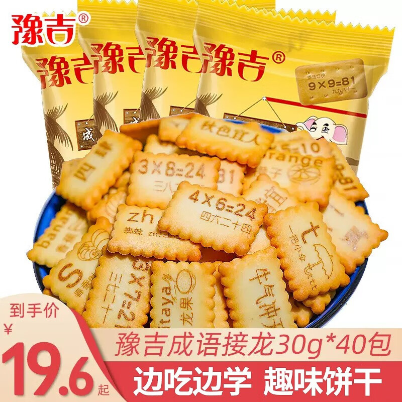 豫吉（YUJI）成语接龙饼干数字字母饼干办公室休闲零食小吃整箱装食品 袋装成语接龙饼30g*20包