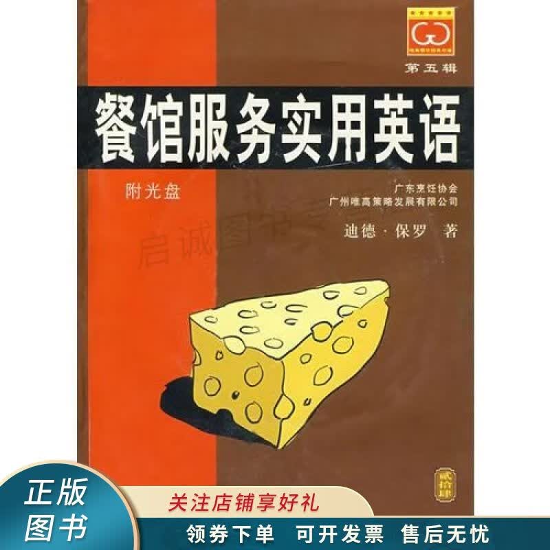 餐馆服务实用英语/唯高餐饮经典书库