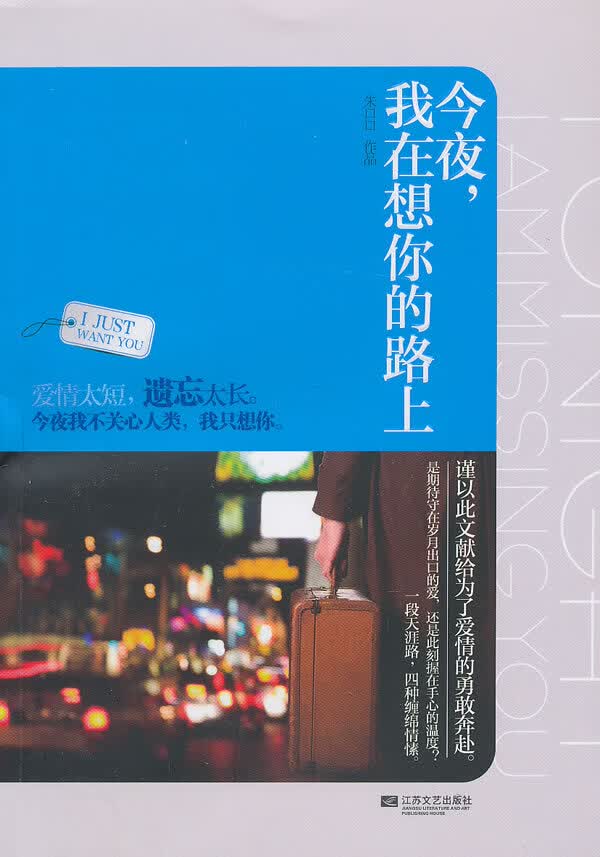 今夜，我在想你的路上