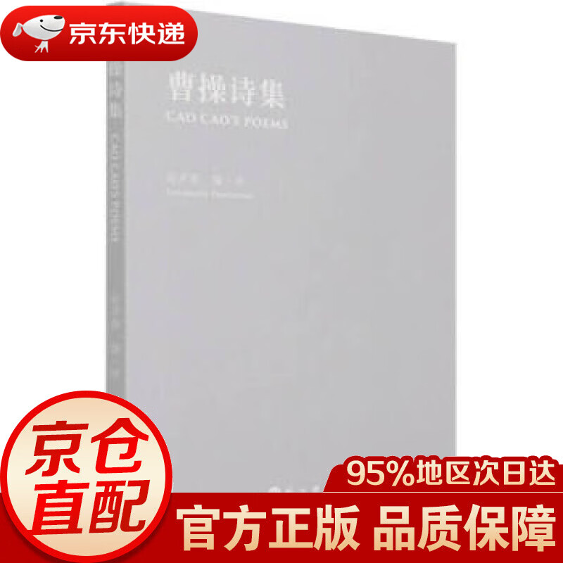 【新华书店 正版图书】曹操诗集 赵彦春编,赵彦春 译 外文出版社 9787119126753