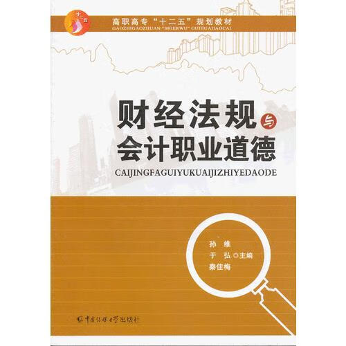 【书】财经法规与会计职业道德978756