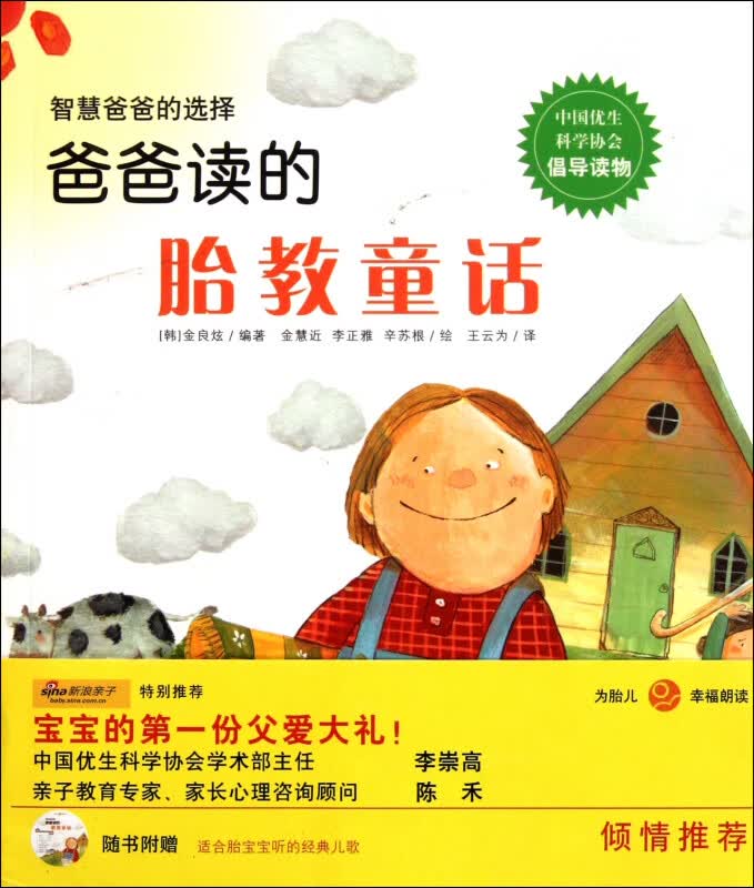 爸爸读的胎教童话