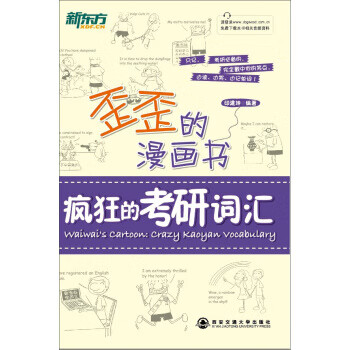 新东方歪歪的漫画书：疯狂的考研词汇