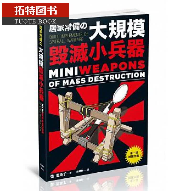 现货 居家常备的大规模毁灭小兵器 枫树林 手工 手作 模型 DIY 台版原版 生活风格