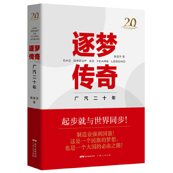 逐梦传奇:广汽二十年
