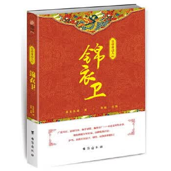 皇帝身边人001:锦衣卫