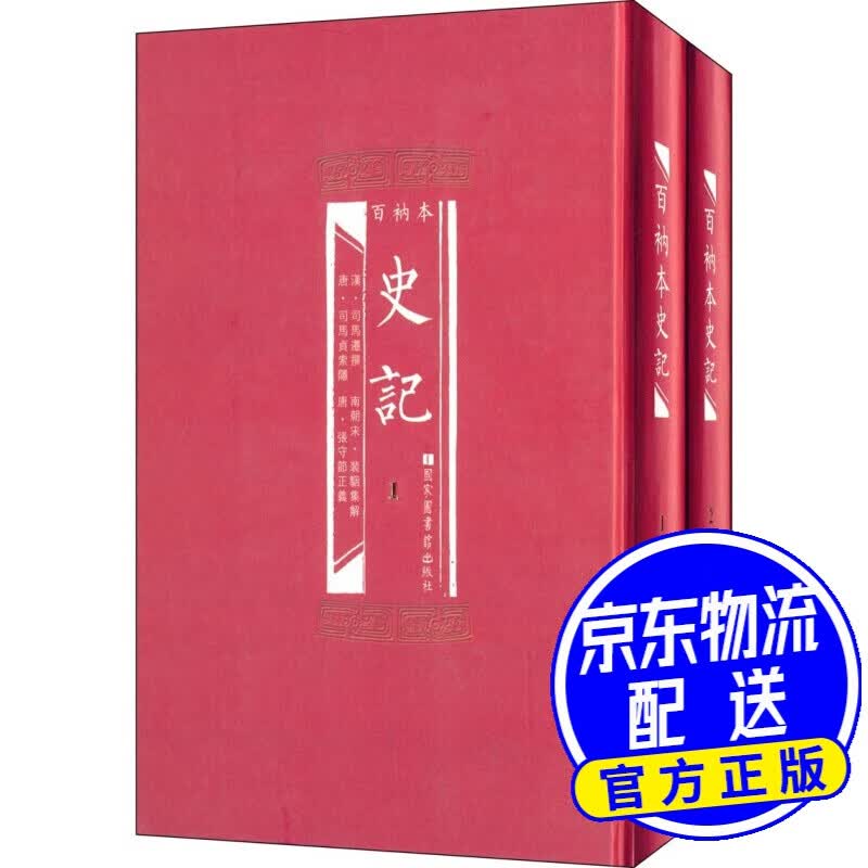 百衲本史记（套装共2册）