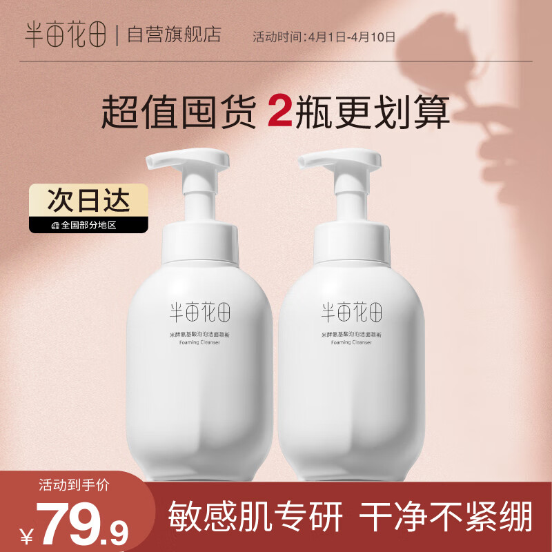 半亩花田（Little Dream Garden） 米酵氨基酸泡泡洁面慕斯洗面奶深层清洁控油敏感肌女 米酵洁面慕斯500g*2