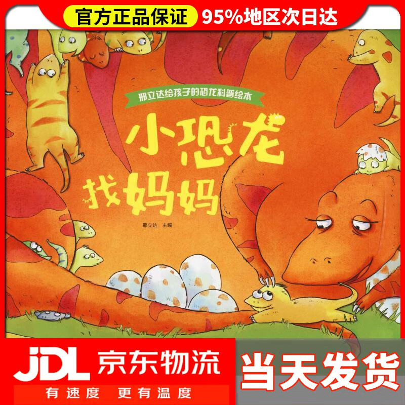 【送货上门】小恐龙找妈妈 邢立达 海天出版社 9787550723603