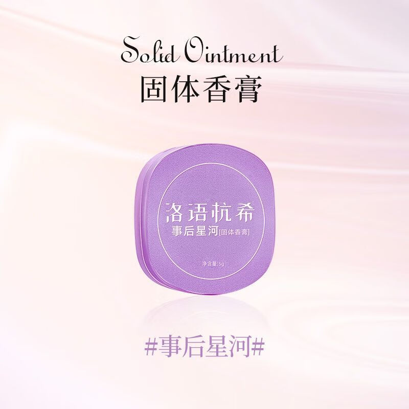 伊夏【官方】草本同款海洋固体香膏持久留香清新淡雅随身便携涂抹式 事后星河[恋爱中味道]