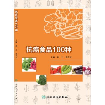 抗癌食品100种 徐力,鹿竞文 编【正版书】