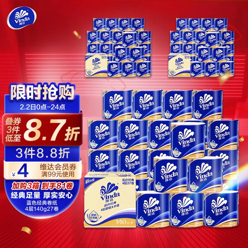 维达（Vinda）卷纸 蓝色经典140克*27卷 4层加厚 卫生纸卷筒纸 纸巾卷纸 整箱