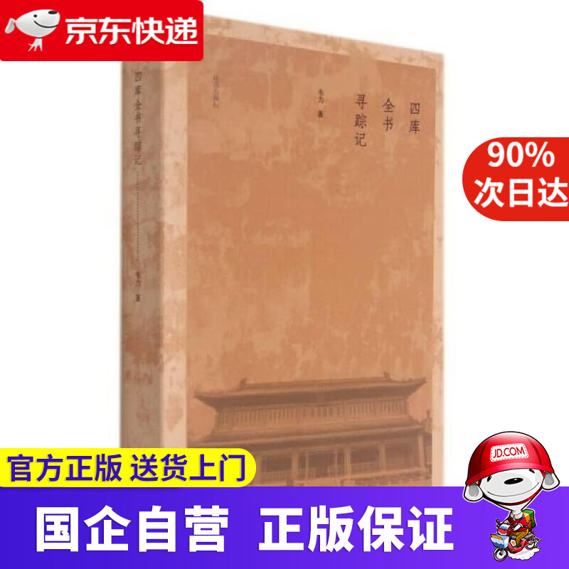 【新华书店】四库全书寻踪记 韦力 故宫出版社 9787513413831