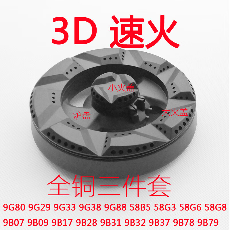適合老板燃?xì)庠钆浼?B28 9G29 9G80 9B32 9B78火蓋分火器底座爐頭 3D全銅三件套/大小火蓋+爐