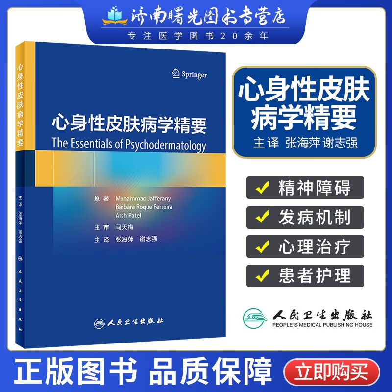 正版 心身性皮肤病学精要 2023年6月参考书 人民卫生出版社 9787117348126