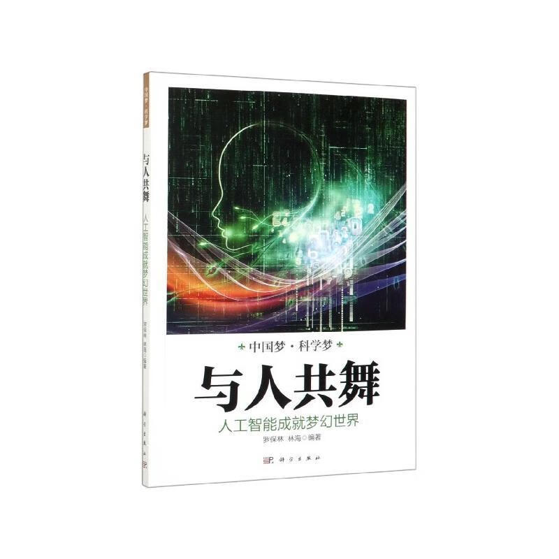 与人共舞 9787030628893 罗保林,林海 科学出版社