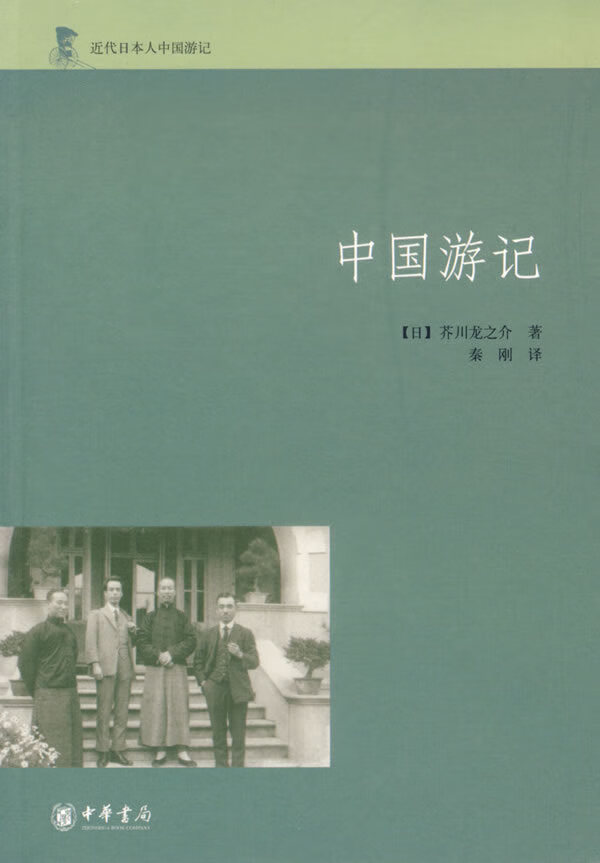 中国游记 (日)芥川龙之介 著,秦刚 译【正版书】