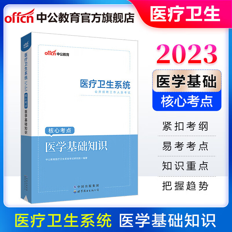 中公医疗中公教育2023医疗卫生系招聘考试用书事业编医学基础知识专用教材历年真题全真模拟试卷 湖北河北山东河南江苏江西四川浙江上海浙江重庆福建河南等 医学基础知识-核心考点