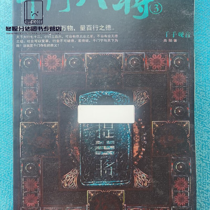 全新  正版 千门八将.