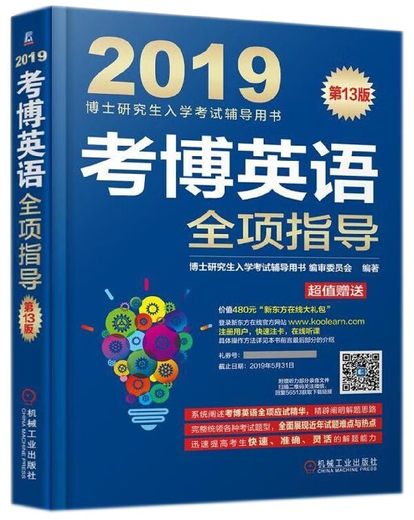 考博英语全项指导(第13版2019博士研究生入学考试辅导用书)