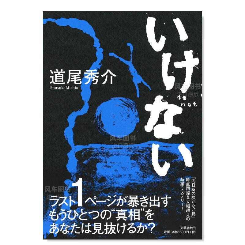 不可以 道尾秀介日文原版进口图书 いけない小说