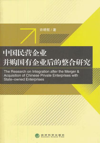 中国民营企业并购国有企业后的整合研究 金融与投资 许明哲著 经济科学出版社 978751413806