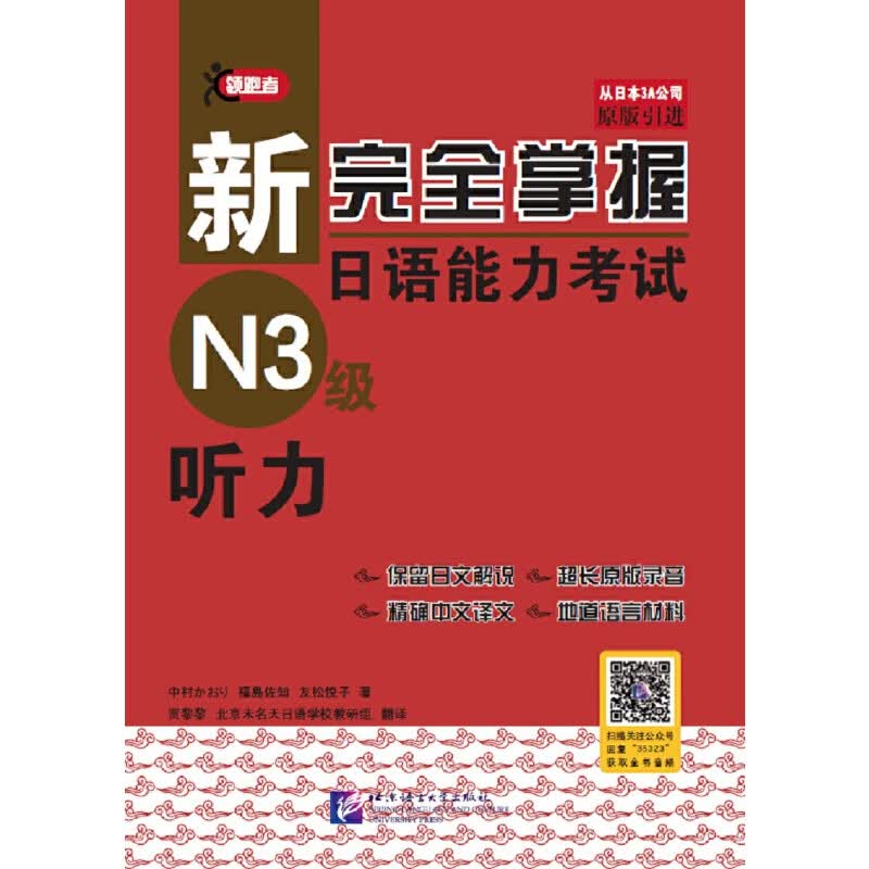 日语新完全掌握日语能力考试（N3级）听力